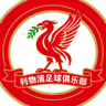 利物浦足球俱乐部队徽