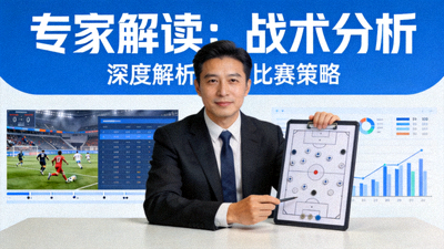 专家解读战术分析视频封面图